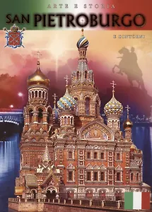 Альбом "Санкт-Петербург Спас-на-Крови". Итальянское издание