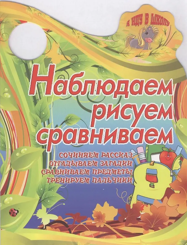 Книга Наблюдаем, рисуем и сравниваем () — 1