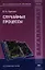 Случайные процессы. Учебник — 2351346 — 1
