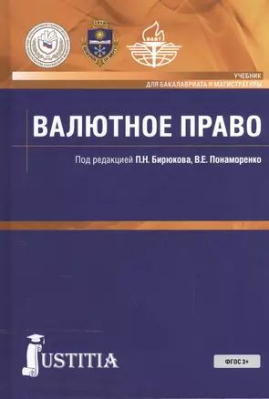 Валютное право. Учебник для ВУЗов — 2525747 — 1