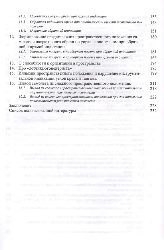 Книга Пилотирование самолета и ориентация в пространстве. Уч. пособие () — 3
