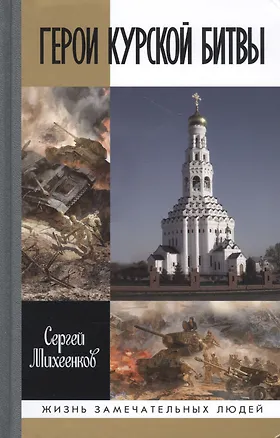 Книга Герои Курской Битвы (Сергей Михеенков)