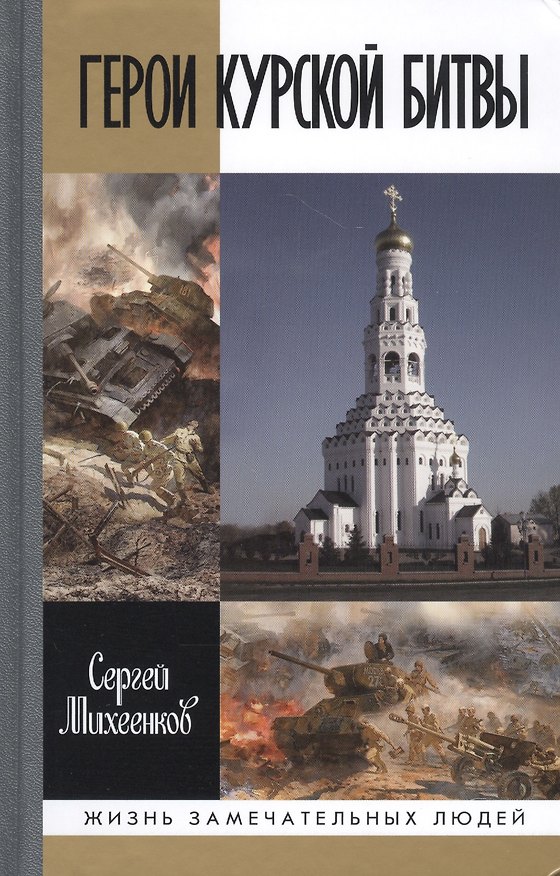 Книга Герои Курской Битвы (Сергей Михеенков) — 1