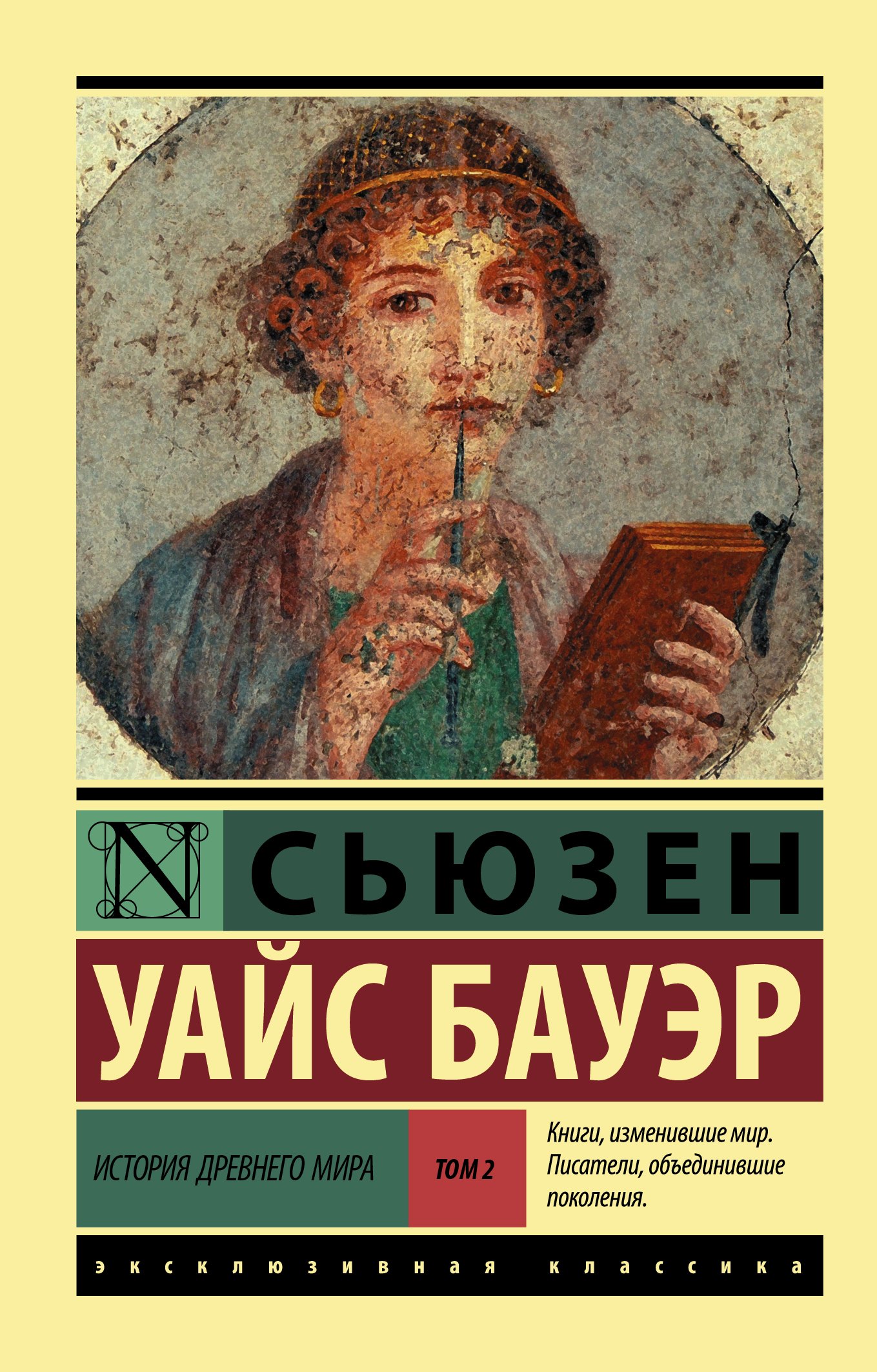 

История Древнего мира. [В 2 т.] Т. 2