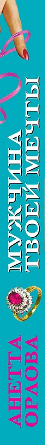Книга Мужчина твоей мечты. Найти, привлечь, приручить (Анетта Орлова) — 3