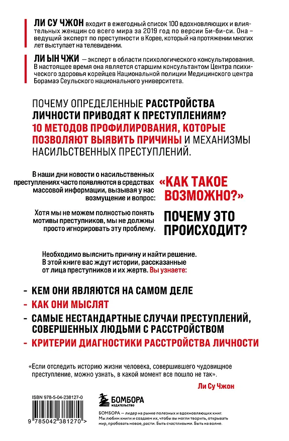 Книга Анатомия криминальной психологии. 10 методов профилирования, которые позволят выявить причины насильственных преступлений (Ын Чжи Ли, Су Чжон Ли) — 2