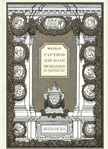 Тартюф или обманщик. Дон Жуан или Каменный Гость. Мещанин во дворянстве.