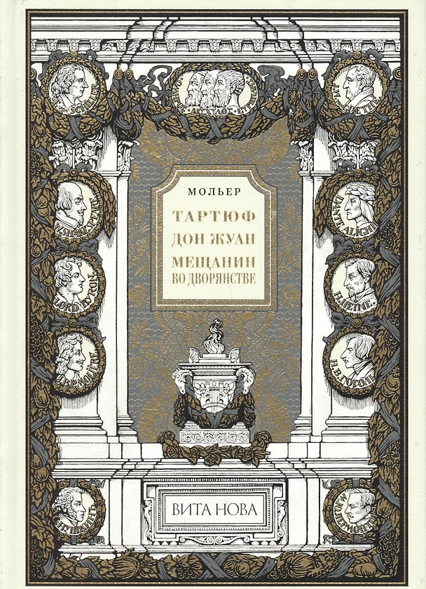 Книга Тартюф или обманщик. Дон Жуан или Каменный Гость. Мещанин во дворянстве. (Жан-Батист Мольер) — 1