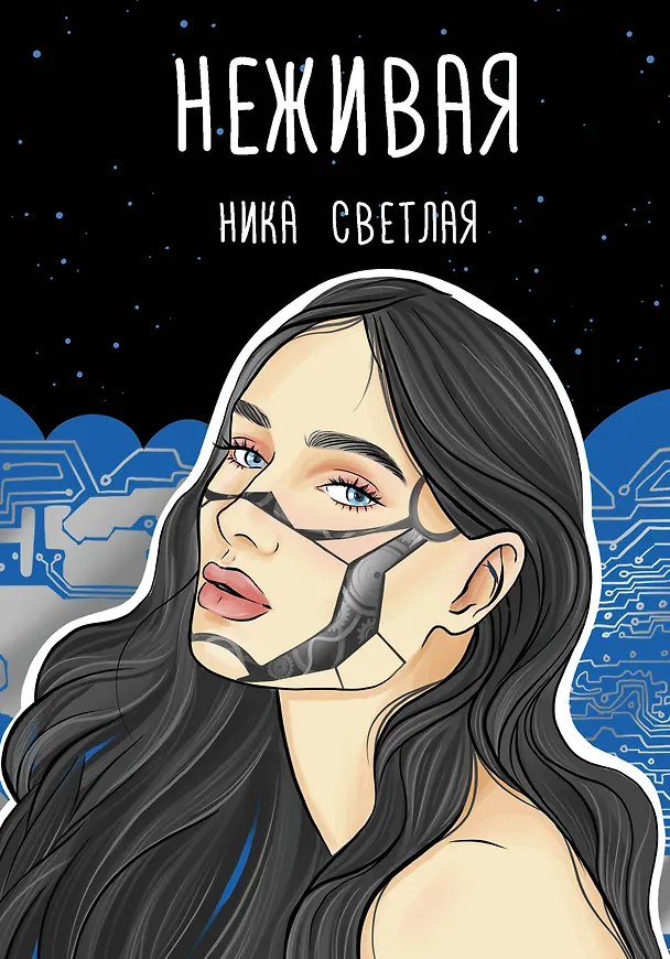 Книга Неживая (Ника Светлая) — 1
