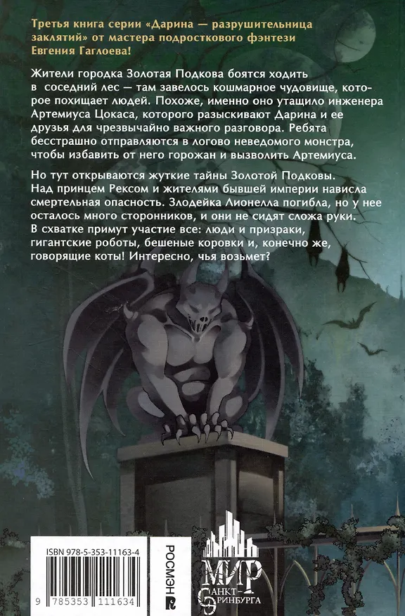 Книга Дарина - разрушительница заклятий. Призраки мрачного ущелья (Евгений Гаглоев) — 2