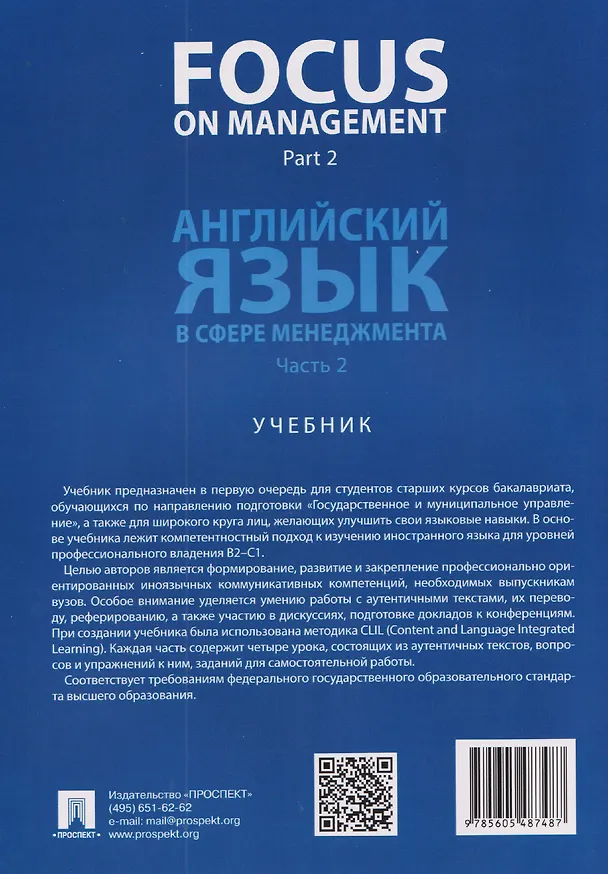 Книга Focus on Management. Part 2. Английский язык в сфере менеджмента. Часть 2: Уровень C1. Учебник (Анна Полякова, Ольга Ломакина) — 2