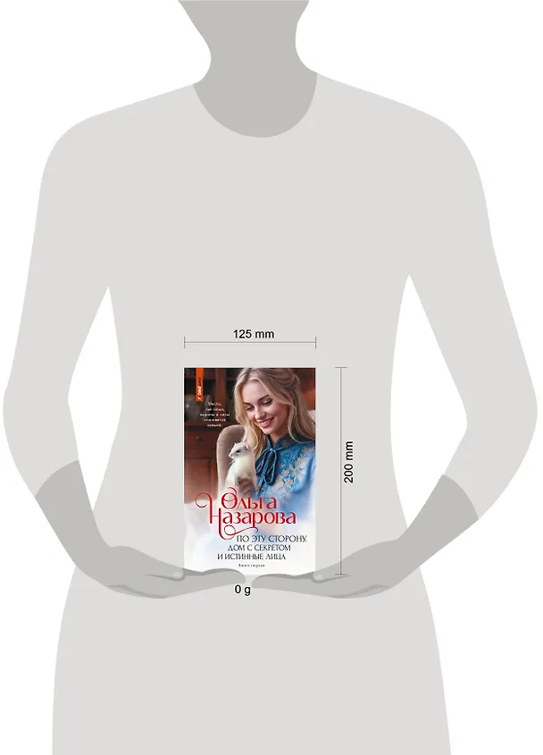 Книга По эту сторону. Дом с секретом и истинные лица (Ольга Назарова) — 5