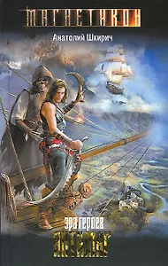 Эра героев. Антимаг