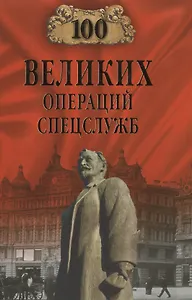 100 великих операций спецслужб