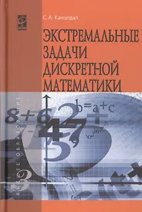 Экстремальные задачи дискретной математики:Учебник