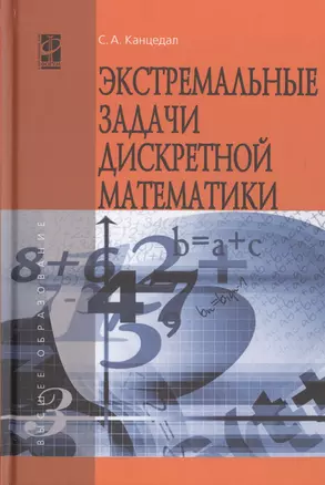 Экстремальные задачи дискретной математики:Учебник — 2511845 — 1