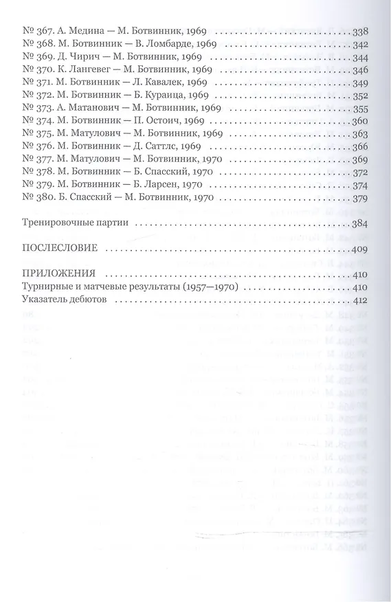 Книга Аналитические и критические работы. 1957-1970 (Михаил Ботвинник) — 5