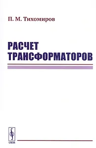 Расчет трансформаторов
