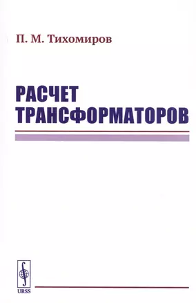 Расчет трансформаторов — 2738619 — 1