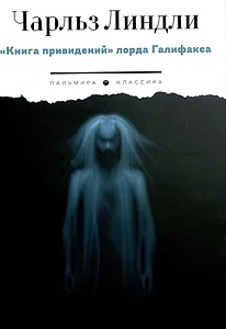 Книга привидений лорда Галифакса: рассказы