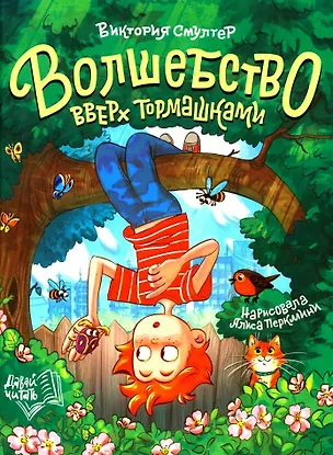 Книга Волшебство вверх тормашками (Виктория Смултер)