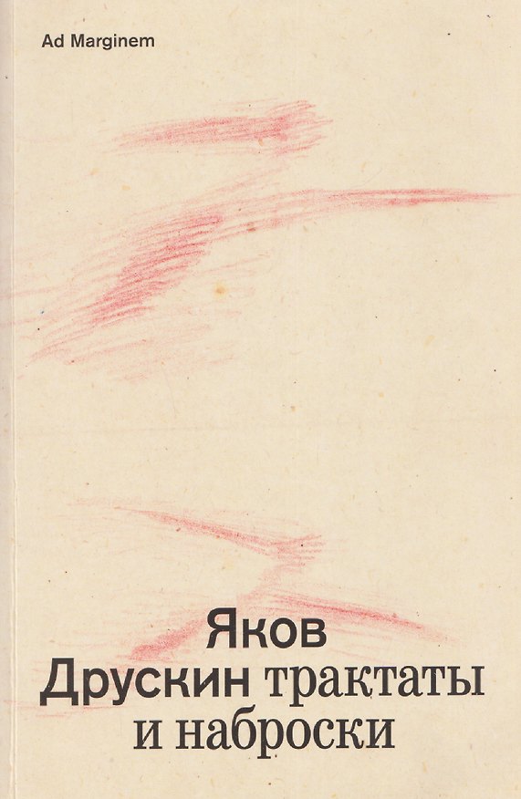 Книга Собрание сочинений. Том 1. Трактаты и наброски (Яков Друскин) — 1