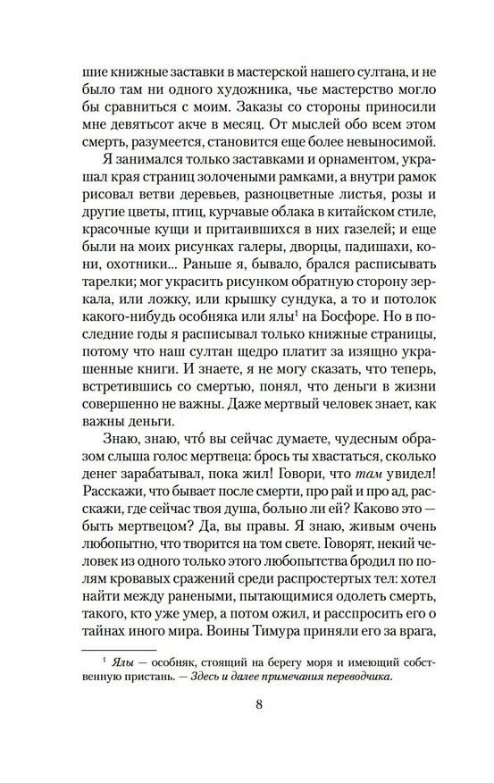 Книга Имя мне - Красный (Орхан Памук) — 11