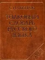 Толковый словарь русского языка: 100 000 слов терминов и фразеологических выражений (27-е изд. испр.) - трехколонник газетка — 2214943 — 1