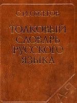 Книга Толковый словарь русского языка: 100 000 слов терминов и фразеологических выражений (27-е изд. испр.) - трехколонник газетка (Сергей Ожегов) — 1