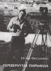 Перевернутая пирамида. Несколько советов молодому журналисту