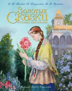 Золотые сказки русских писателей (иллюстр. А. Рейпольского)