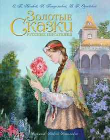 Золотые сказки русских писателей (иллюстр. А. Рейпольского)