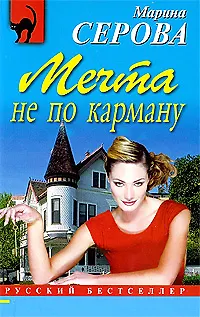 Книга Мечта не по карману (Марина Серова) — 1