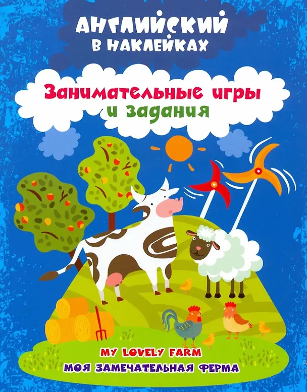 Книга Моя замечательная ферма = My lovely farm. Английский в наклейках. Занимательные игры и задания (Ирина Батова) — 1