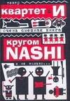 

Очень смешная книга: Кругом NASHI и не только,,,/Театр "Квартет И"