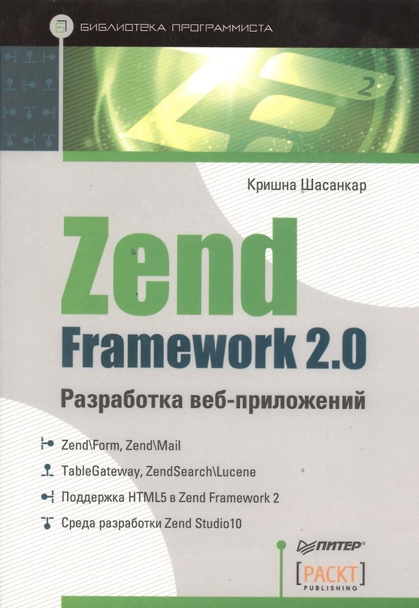 Книга Zend Framework 2.0 разработка веб-приложений () — 1