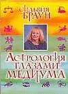 Книга Астрология глазами медиума (Саймон Браун, Сандра Браун)