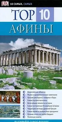 Книга Top 10. Афины (Корал Дэвенпорт)