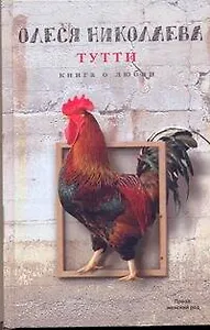 Тутти. Книга о любви