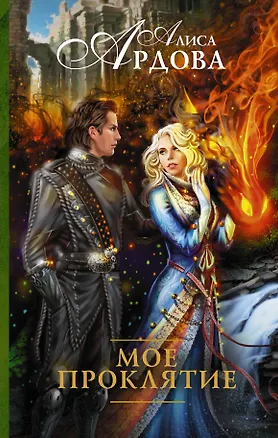 Книга Мое проклятие (Алиса Ардова)
