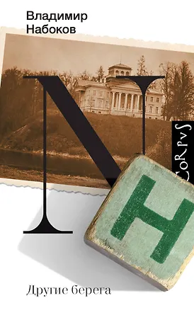 Книга Другие берега (Владимир Набоков)