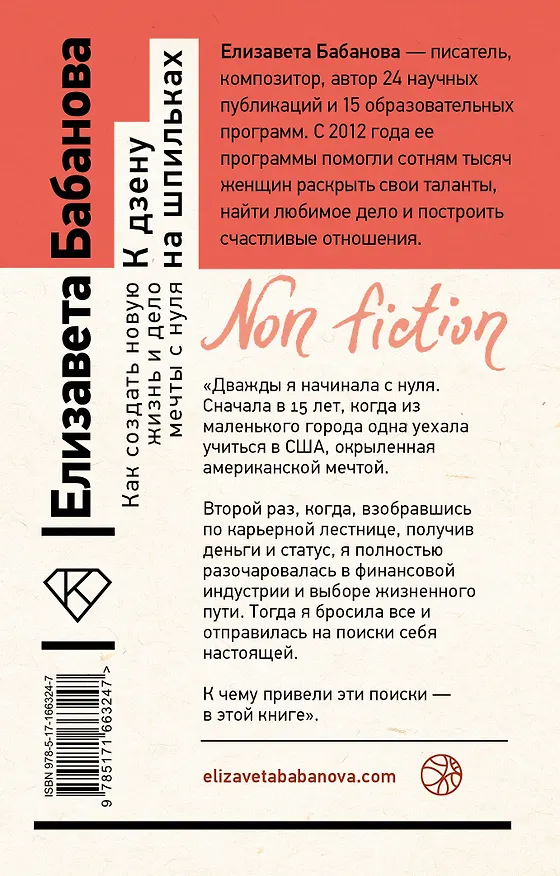 Книга К дзену на шпильках. Как создать новую жизнь и дело мечты с нуля (Елизавета Бабанова) — 2