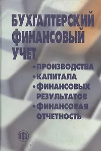 Бухгалтерский  финансовый учет: производства, капитала, финансовых результатов, финансовая отчетность