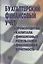 Бухгалтерский  финансовый учет: производства, капитала, финансовых результатов, финансовая отчетность — 2025587 — 1
