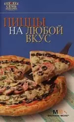 Пиццы на любой вкус — 2130321 — 1