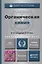 Органическая химия: учебник для академического бакалавриата. 8-е изд. — 2296141 — 2