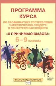 Я принимаю вызов! 5-9 кл. Программа курса по проф.употр.наркот.ср. и психотр.вещ. (ФГОС)