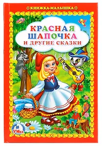 Красная Шапочка и Другие Сказки. (Книжка-Малышка).