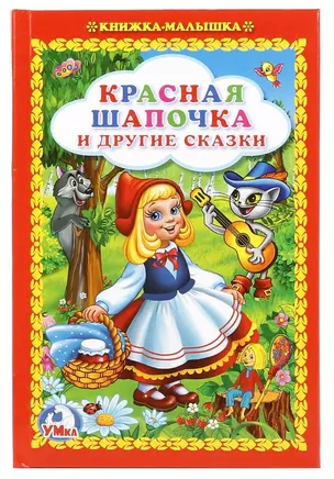 Красная Шапочка и Другие Сказки. (Книжка-Малышка). — 2673605 — 1