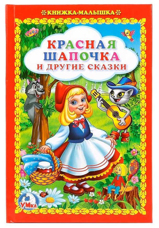 Книга Красная Шапочка и Другие Сказки. (Книжка-Малышка). () — 1